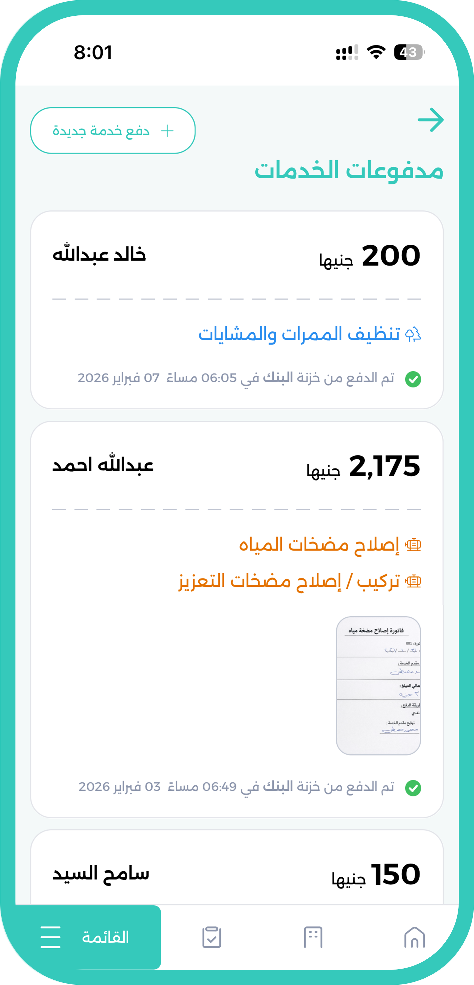 شاشة مدفوعات الخدمات